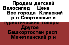 Продам детский Велосипед  › Цена ­ 1 500 - Все города, Клинский р-н Спортивные и туристические товары » Другое   . Башкортостан респ.,Мечетлинский р-н